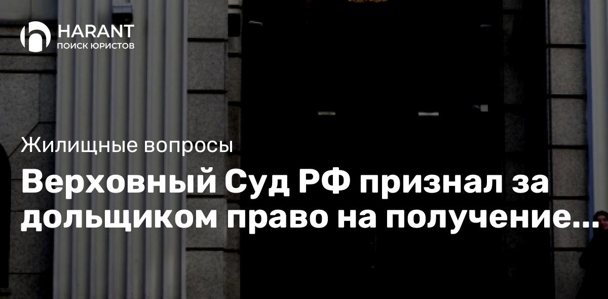 Верховный Суд РФ признал за дольщиком право на получение квартиры у нового застройщика