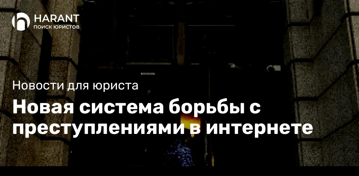 Новая система борьбы с преступлениями в интернете