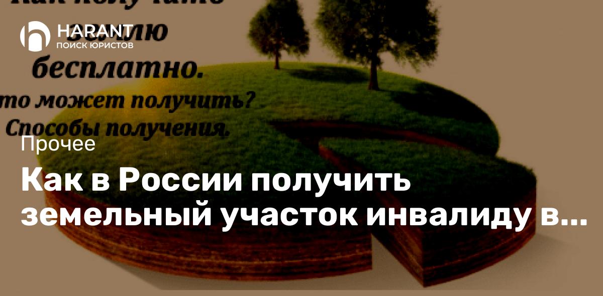 Как в России получить земельный участок инвалиду в 2022 году. Как можно получить земельный участок б