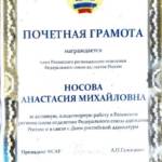 Почетная грамота - Носова Анастасия Михайловна