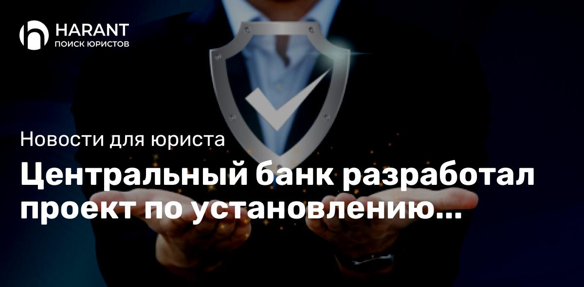 Центральный банк разработал проект по установлению обязанностей для страховых компаний