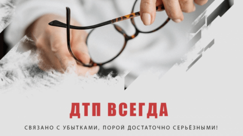 ДТП всегда связано с убытками, порой достаточно серьёзными!