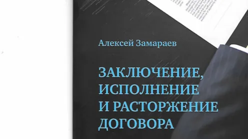 Закючение и расторжение гражданско-правового договора