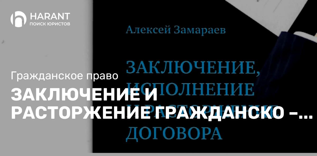 Закючение и расторжение гражданско-правового договора