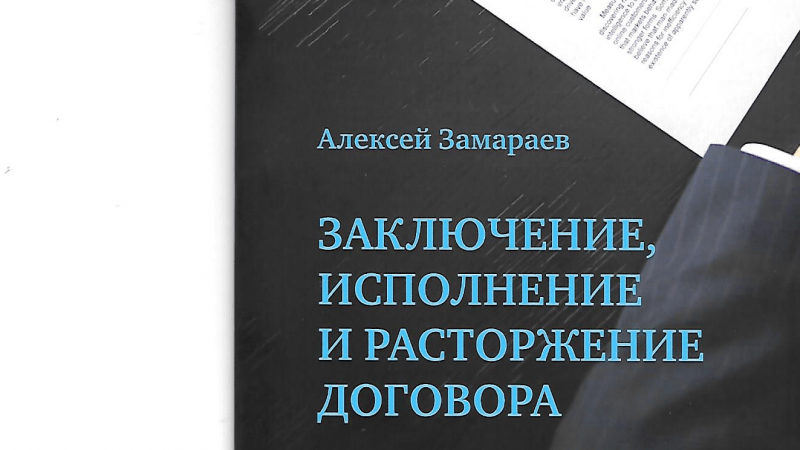 Юрист Замараев Алексей Сергеевич объясняет: Закючение и расторжение гражданско-правового договора