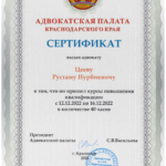 Курсы повышения 40 часов Краснодарская палата - Цеев Рустам Нурбиевич