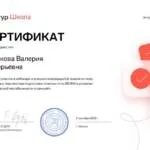Сертификат - Сотскова Валерия Валерьевна