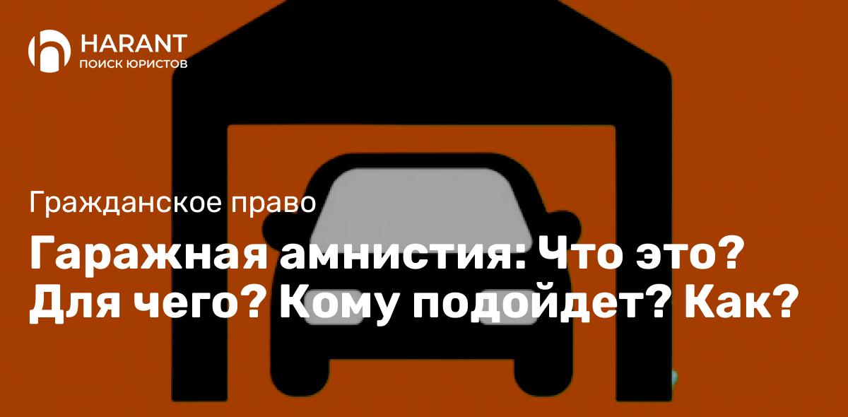 Гаражная амнистия: Что это? Для чего? Кому подойдет? Как?