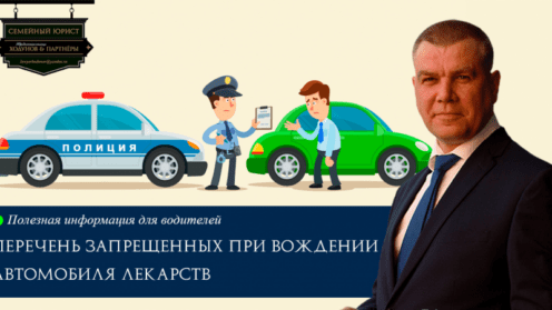 Перечень запрещенных при вождении автомобиля лекарств