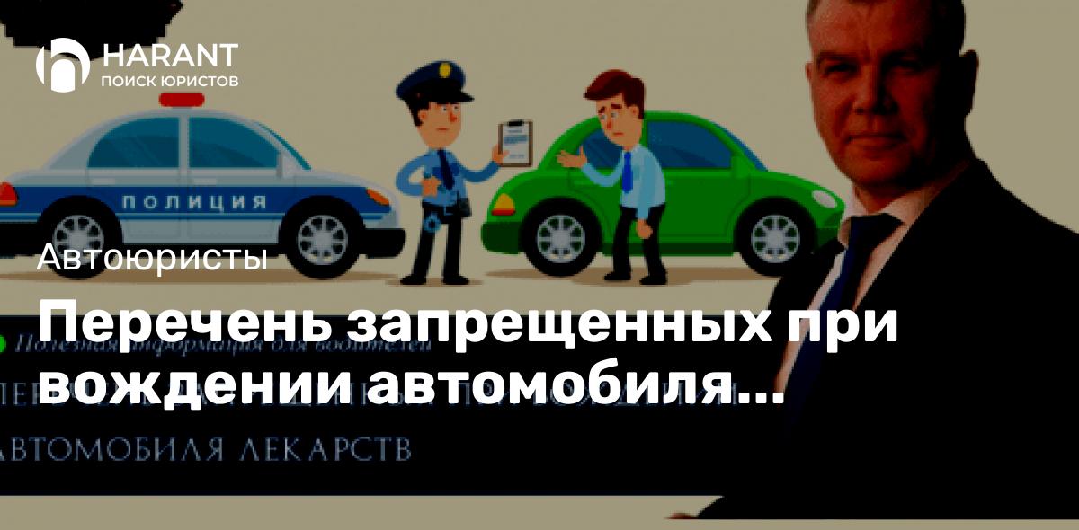 Перечень запрещенных при вождении автомобиля лекарств