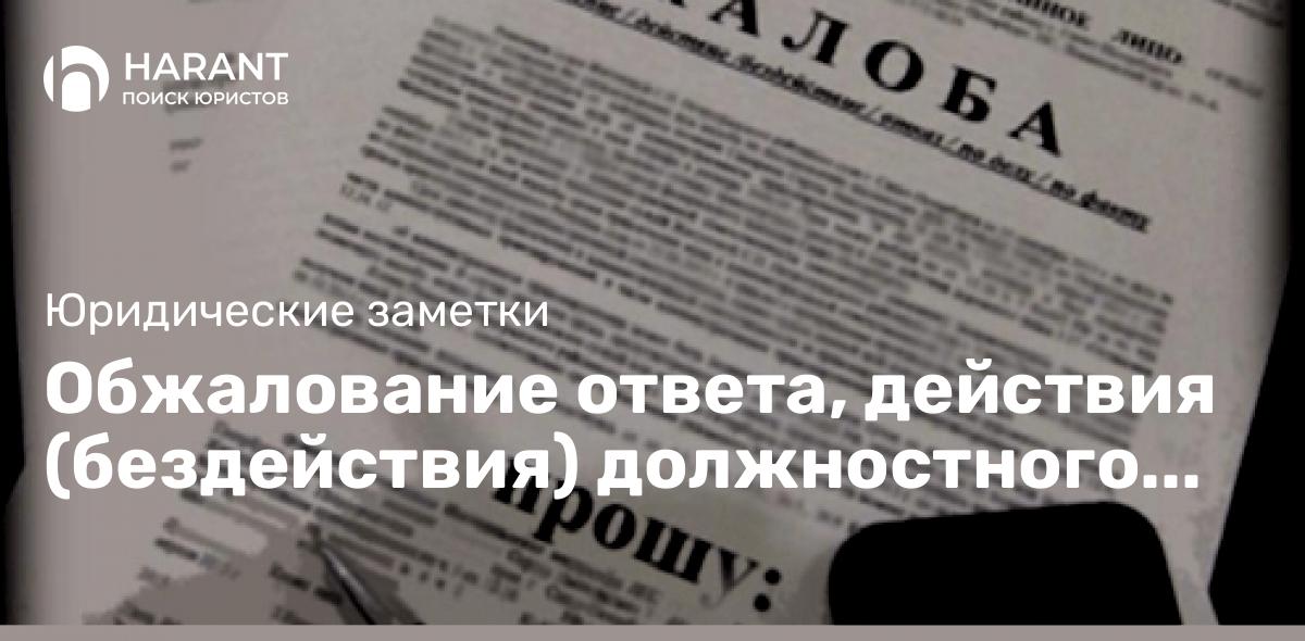 Обжалование ответа, действия (бездействия) должностного лица