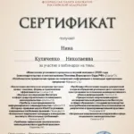 Сертификат 1 - Куличенко Нина Николаевна