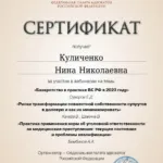 Сертификат 3 - Куличенко Нина Николаевна
