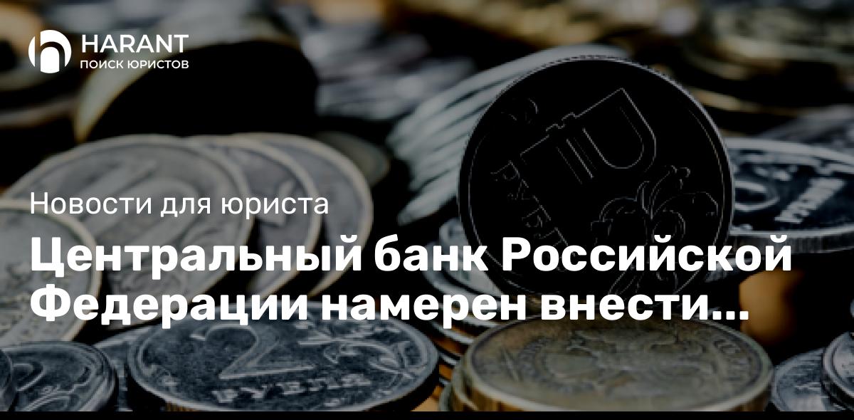 Центральный банк Российской Федерации намерен внести уточнения в нормы цифрового рубля