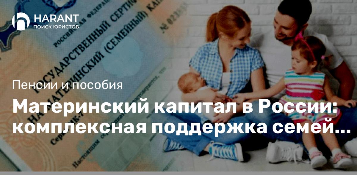 Материнский капитал в России: комплексная поддержка семей с детьми