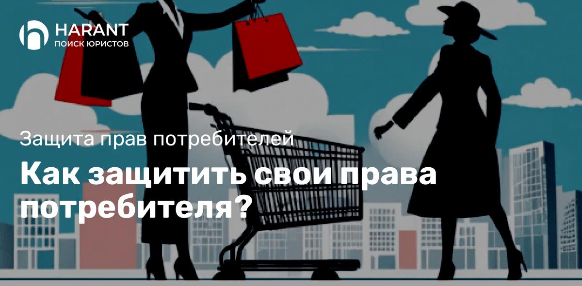 Как защитить свои права потребителя?