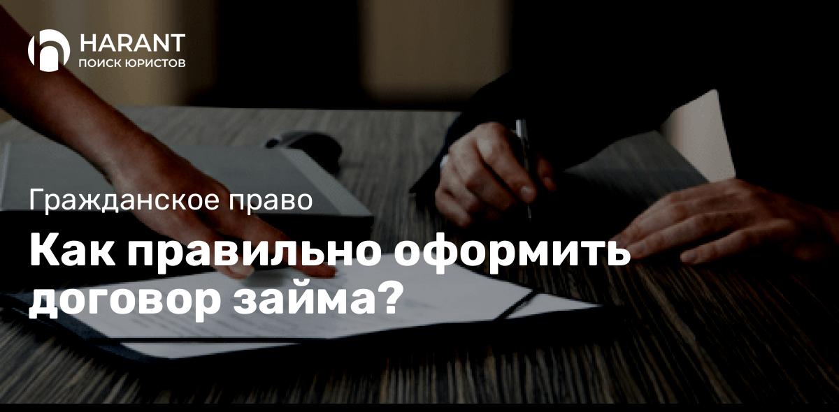 Юрист Петров Алексей Леонидович объясняет: Как правильно оформить договор займа?