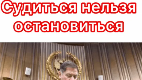 “Судиться нельзя остановиться”