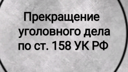 Прекращение уголовного дела по ст. 158 УК РФ