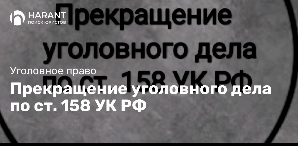 Прекращение уголовного дела по ст. 158 УК РФ