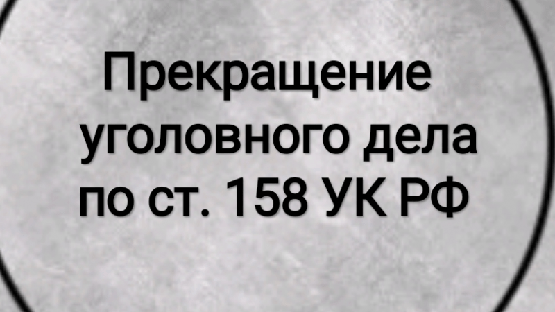 Адвокат Гриценко Татьяна Сергеевна объясняет: Прекращение уголовного дела по ст. 158 УК РФ