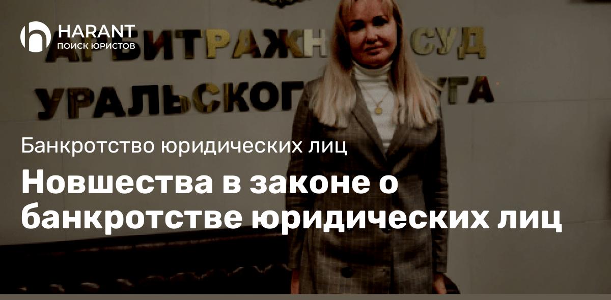 Новшества в законе о банкротстве юридических лиц