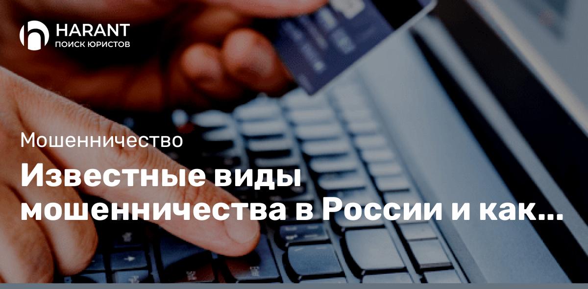 Известные виды мошенничества в России и как себя защитить от них