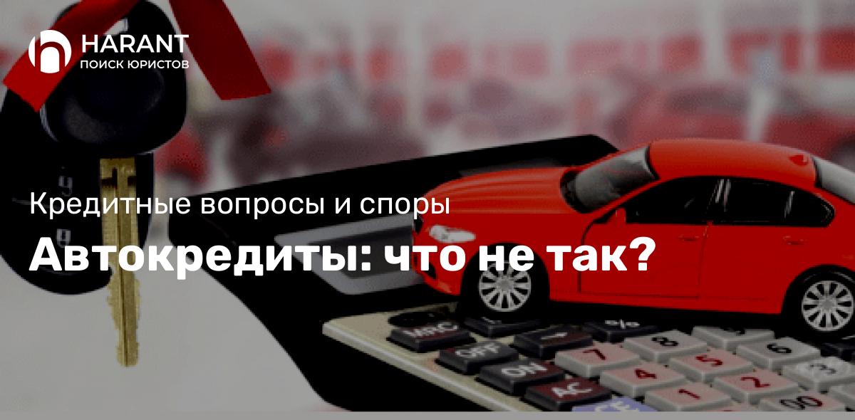 Автокредиты: что не так?