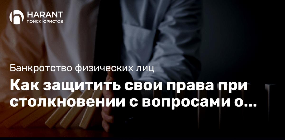 Как защитить свои права при столкновении с вопросами о банкротстве?