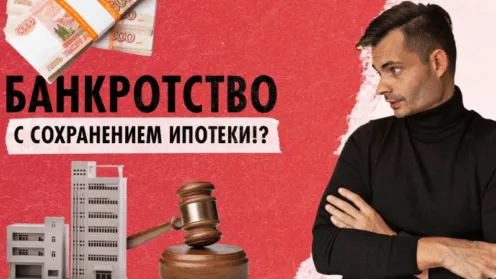 Сохранение ипотеки во время банкротства
