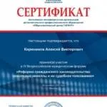 Сертификат - Кирюников Алексей Викторович