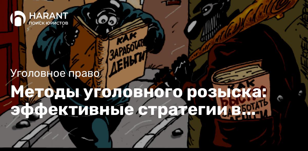 Методы уголовного розыска: эффективные стратегии в борьбе с преступностью