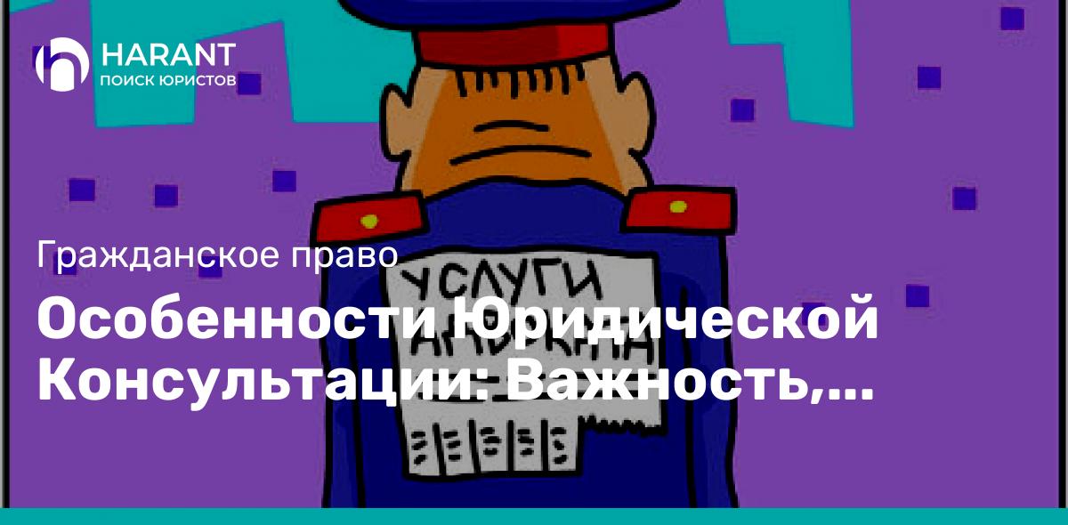 Особенности Юридической Консультации: Важность, Преимущества и Рекомендации