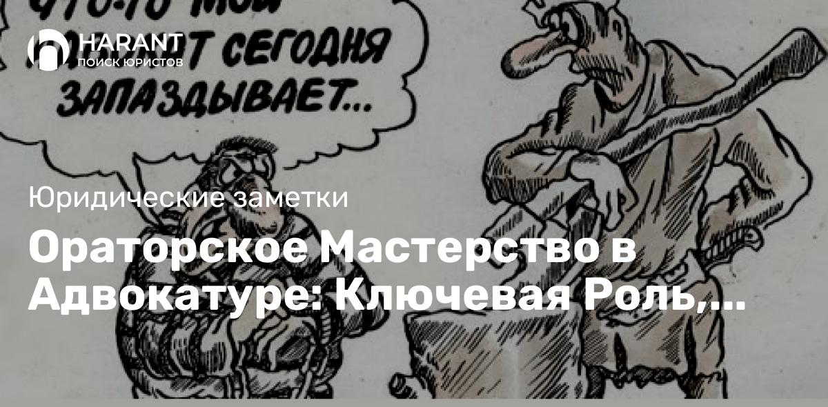 Ораторское Мастерство в Адвокатуре: Ключевая Роль, Преимущества и Рекомендации