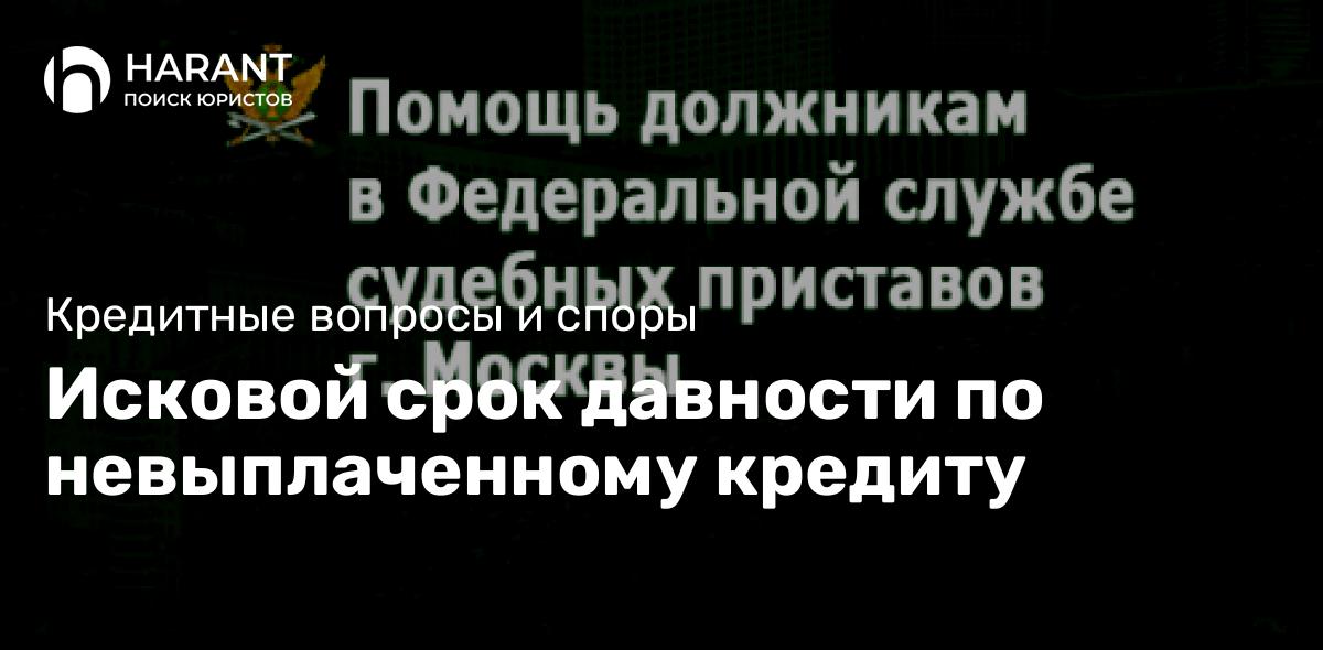 Исковой срок давности по невыплаченному кредиту