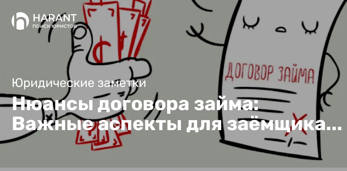 Нюансы договора займа: Важные аспекты для заёмщика и кредитора