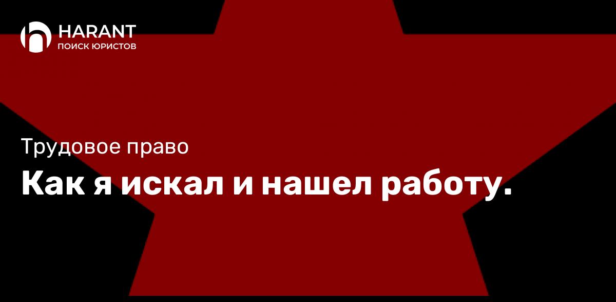 Как я искал и нашел работу.