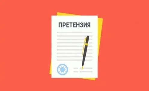 Как составить претензию?
