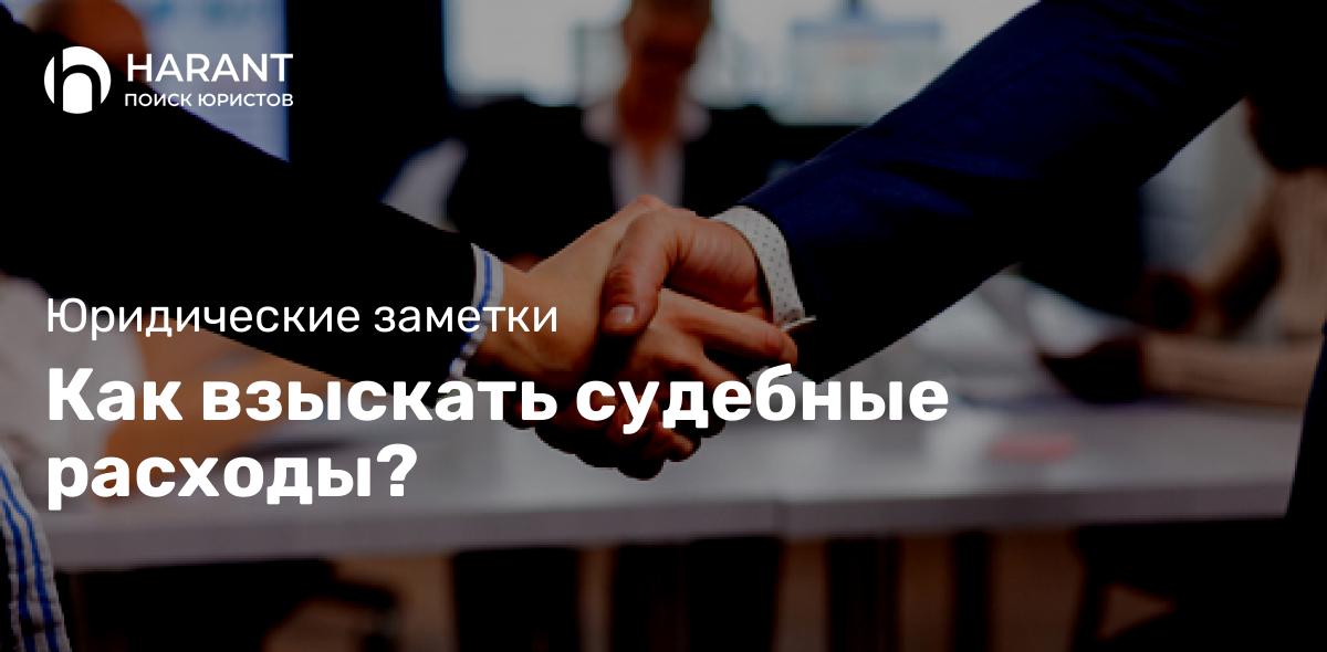 Как взыскать судебные расходы?