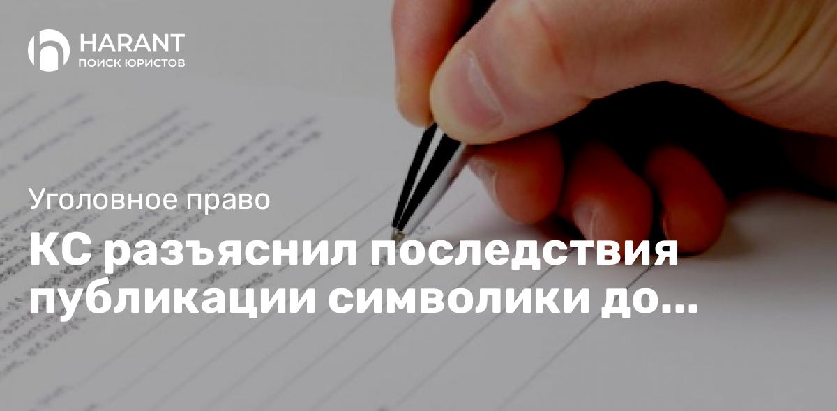 КС разъяснил последствия публикации символики до признания ее экстремистской