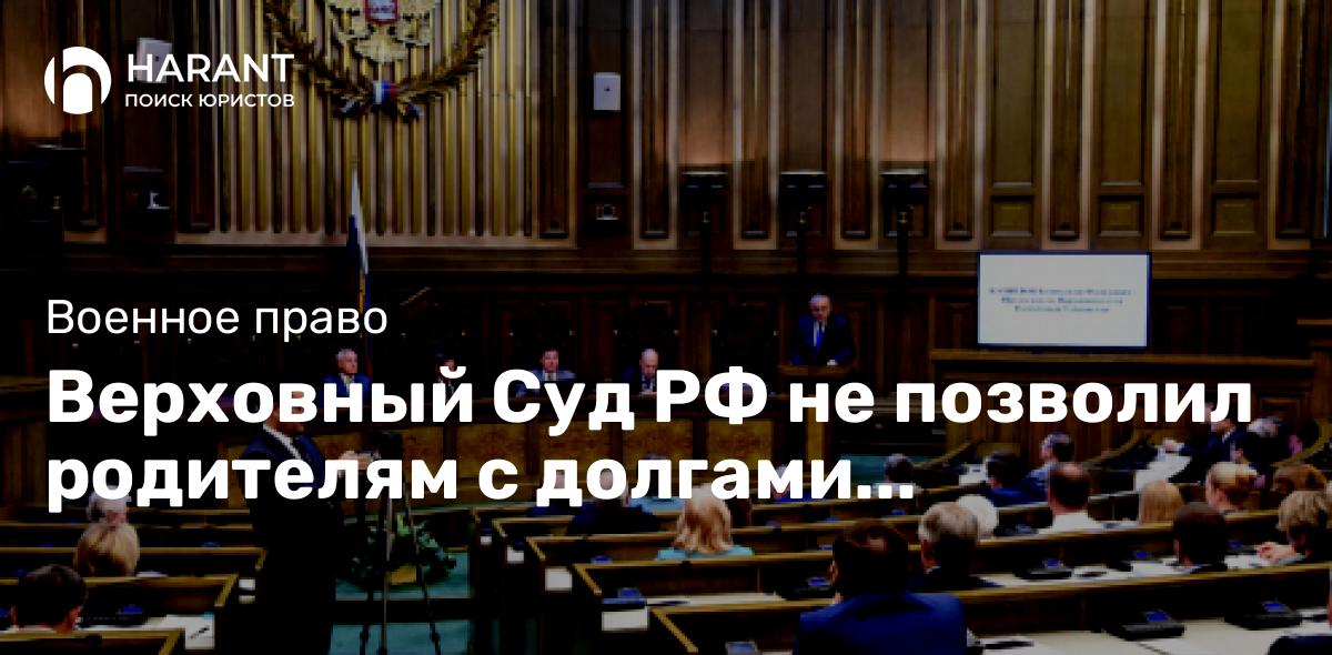 Верховный Суд РФ не позволил родителям с долгами претендовать на льготу за погибшего бойца СВО