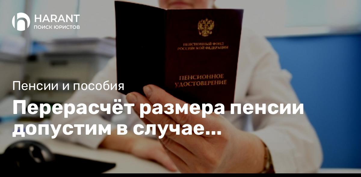 Перерасчёт размера пенсии допустим в случае дополнительной оплаты!