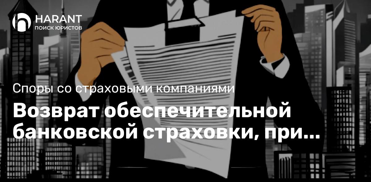 Возврат обеспечительной банковской страховки, при досрочном погашении кредита