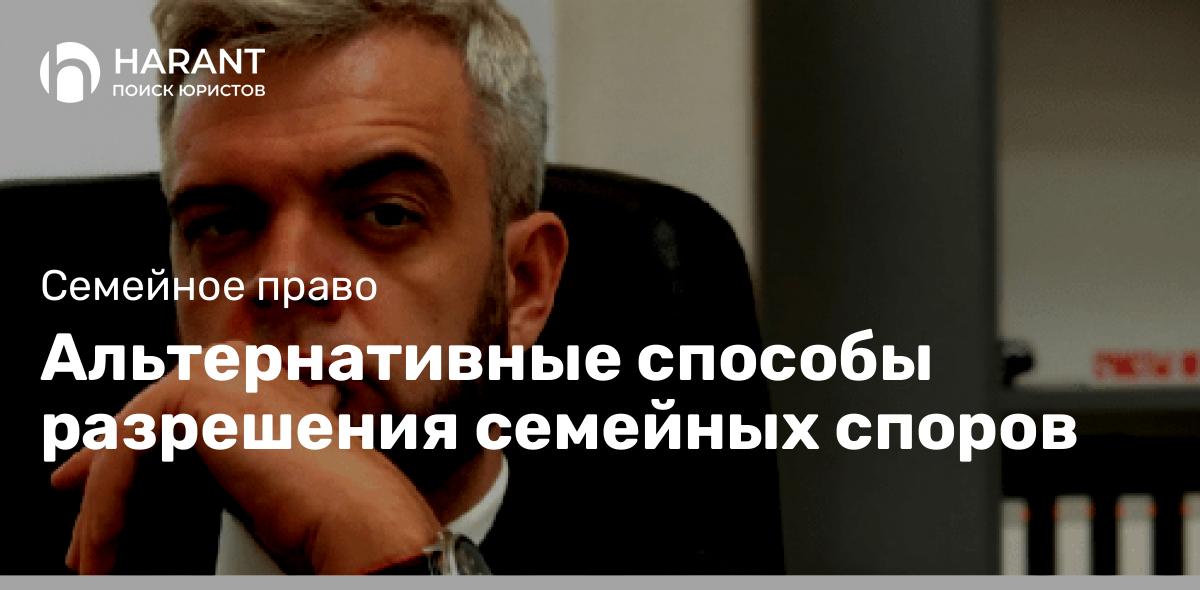 Альтернативные способы разрешения семейных споров