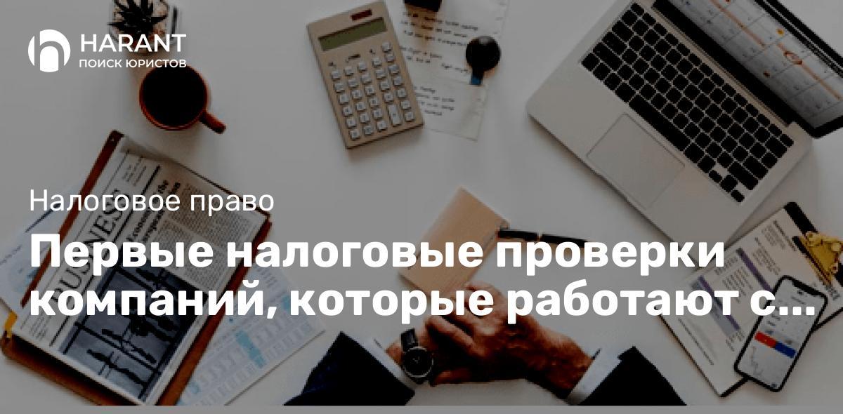 Первые налоговые проверки компаний, которые работают с самозанятыми