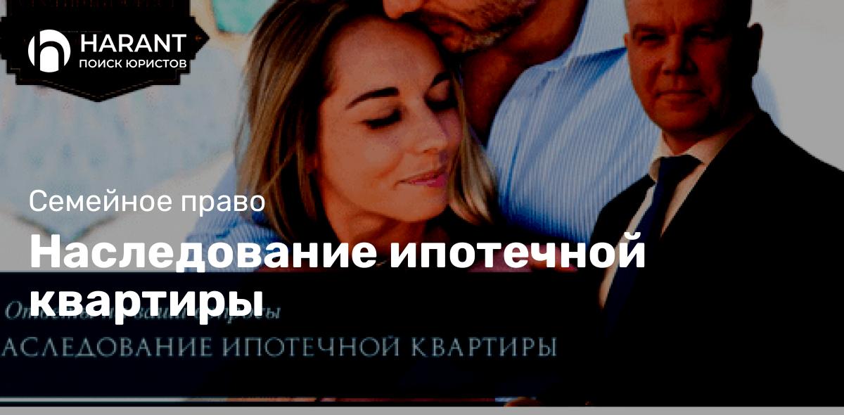 Наследование ипотечной квартиры