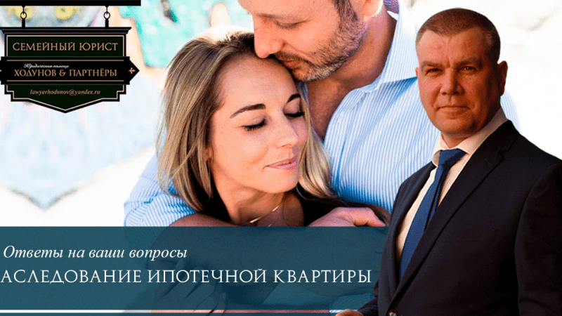 Юрист Ходунов Александр Сергеевич объясняет: Наследование ипотечной квартиры