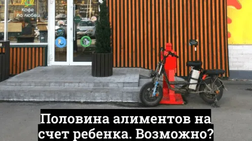 Половина алиментов на счет ребенка. Возможно?
