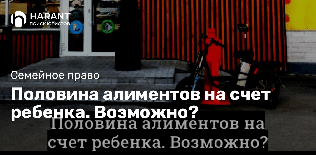 Половина алиментов на счет ребенка. Возможно?