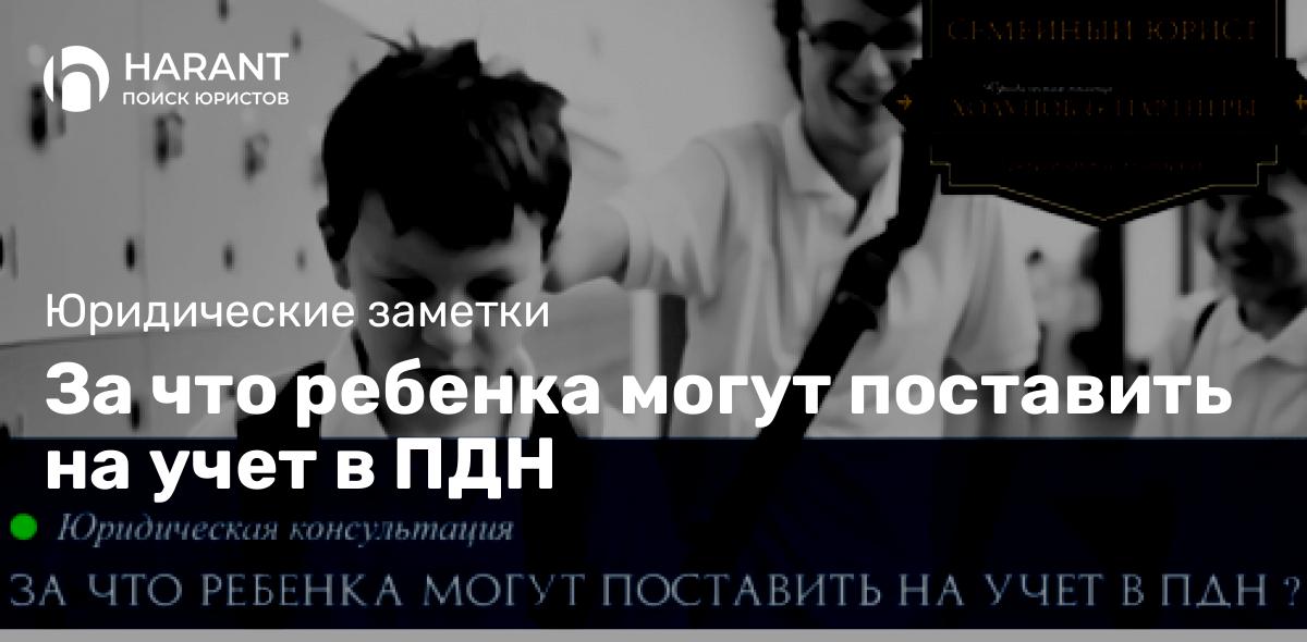 За что ребенка могут поставить на учет в ПДН